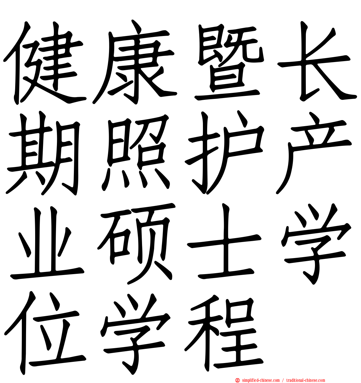 健康暨长期照护产业硕士学位学程