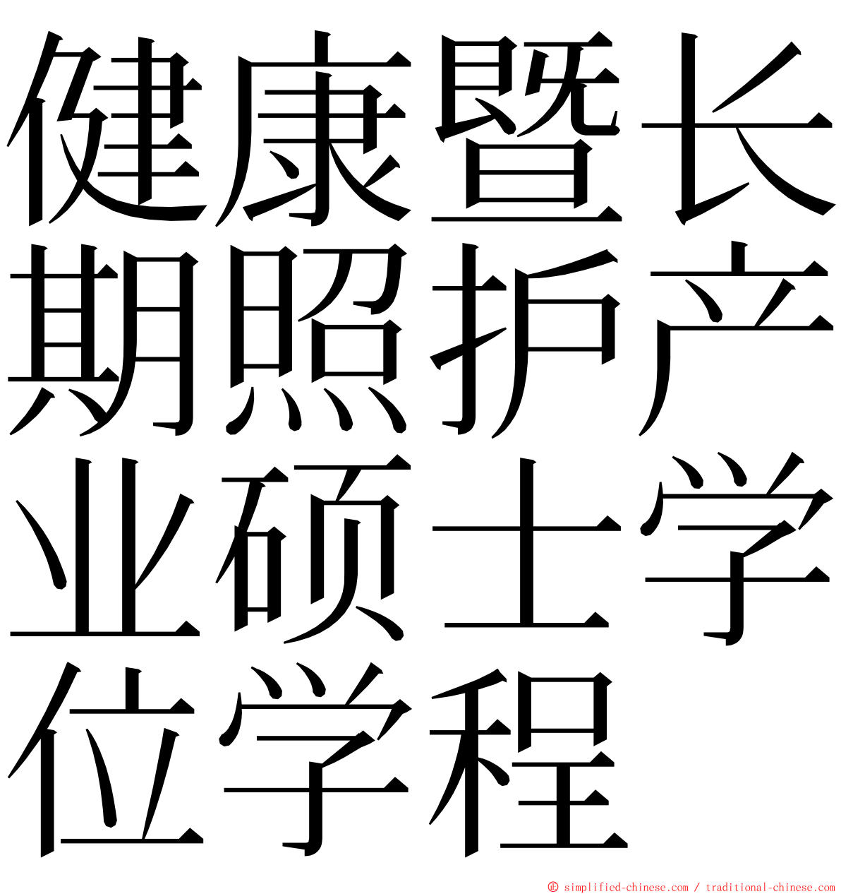 健康暨长期照护产业硕士学位学程 ming font