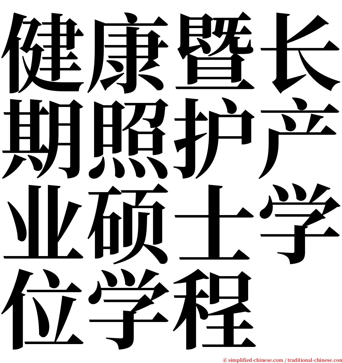 健康暨长期照护产业硕士学位学程 serif font