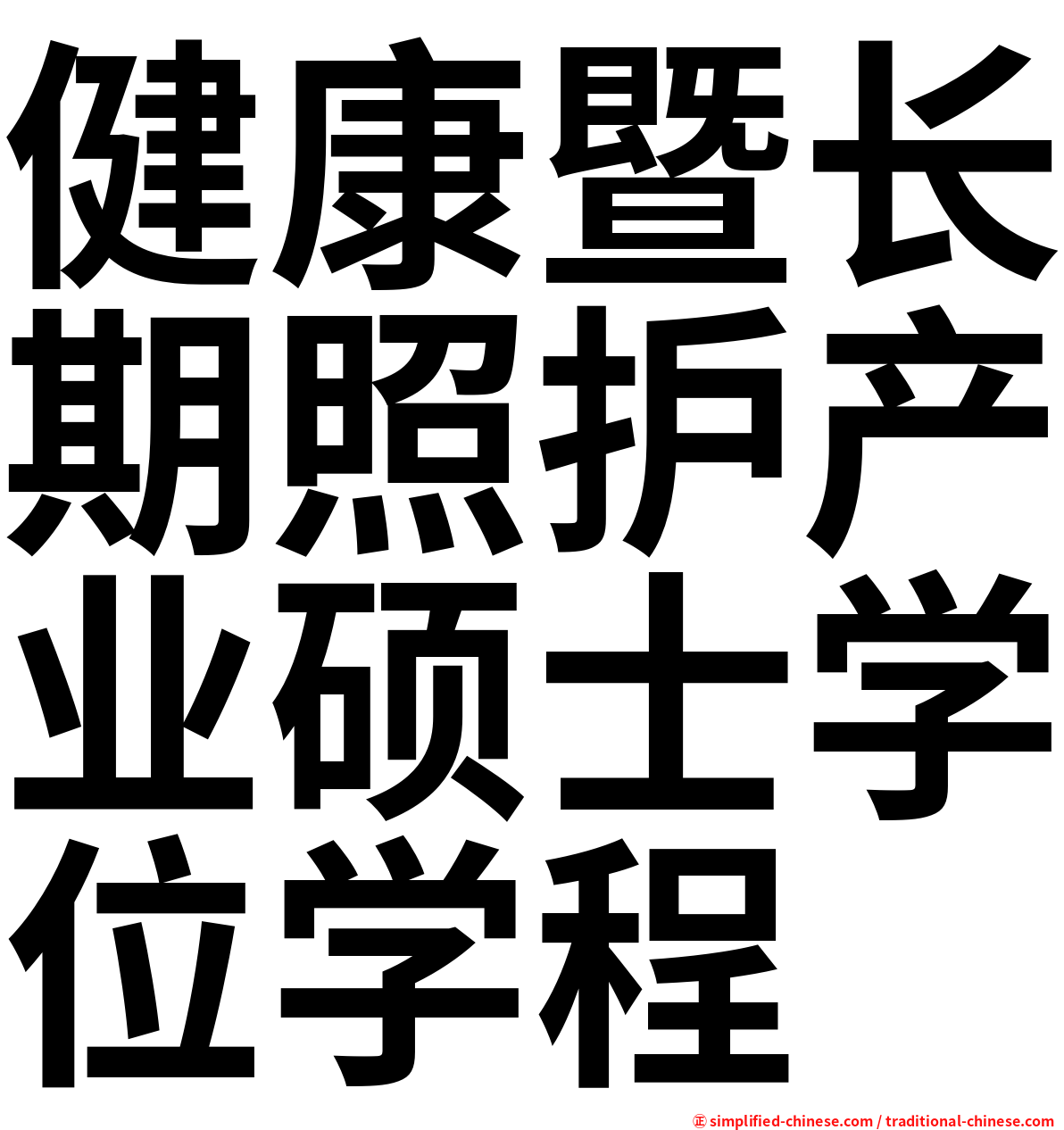健康暨长期照护产业硕士学位学程