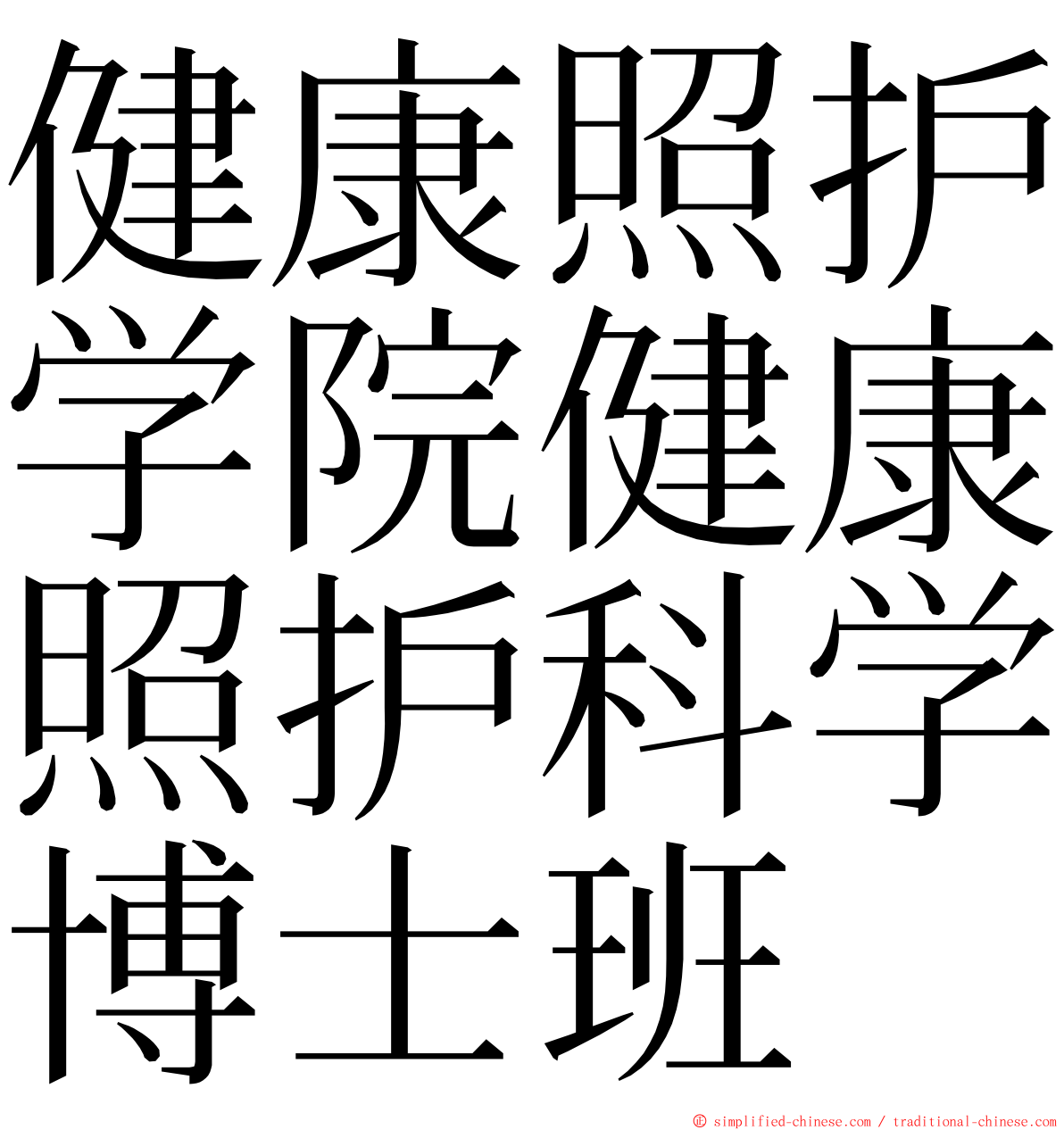 健康照护学院健康照护科学博士班 ming font