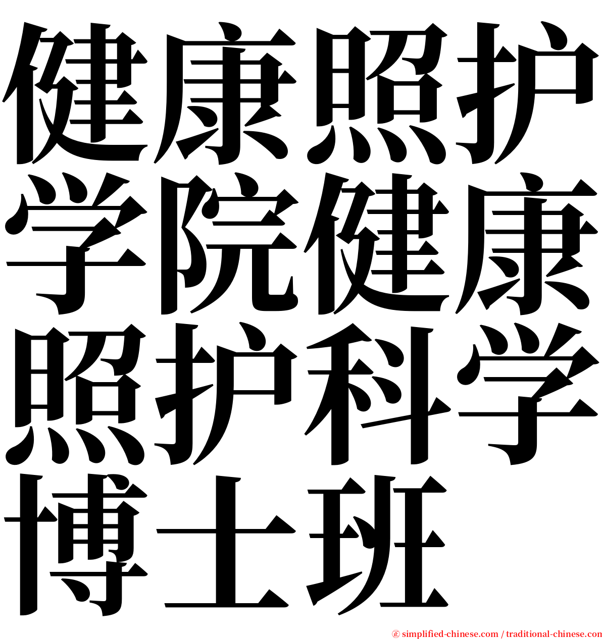 健康照护学院健康照护科学博士班 serif font
