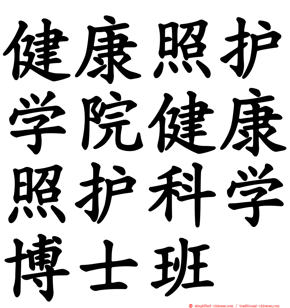 健康照护学院健康照护科学博士班