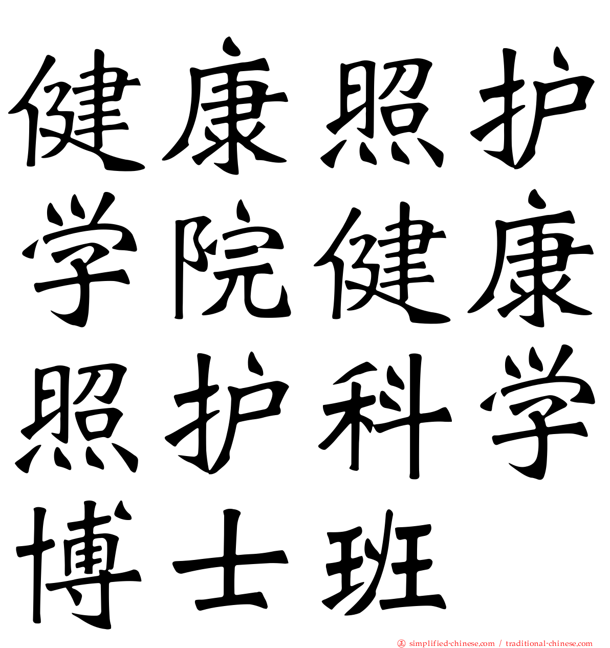 健康照护学院健康照护科学博士班