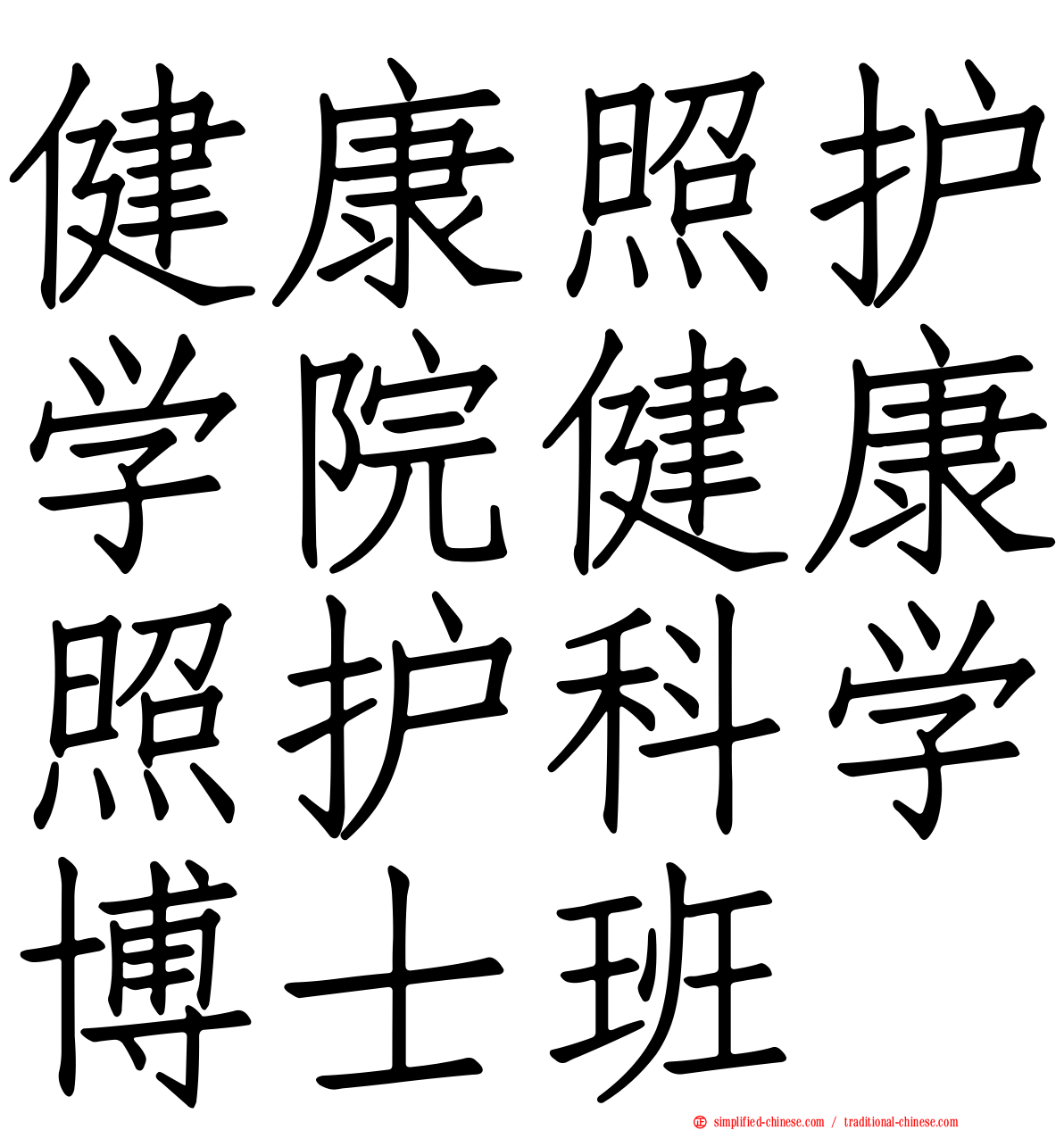 健康照护学院健康照护科学博士班