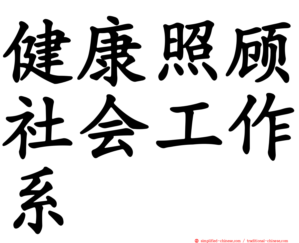 健康照顾社会工作系