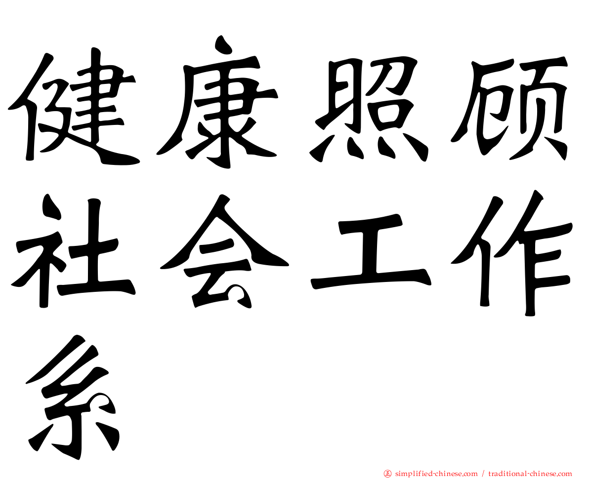 健康照顾社会工作系