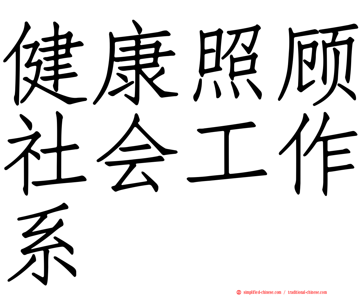 健康照顾社会工作系