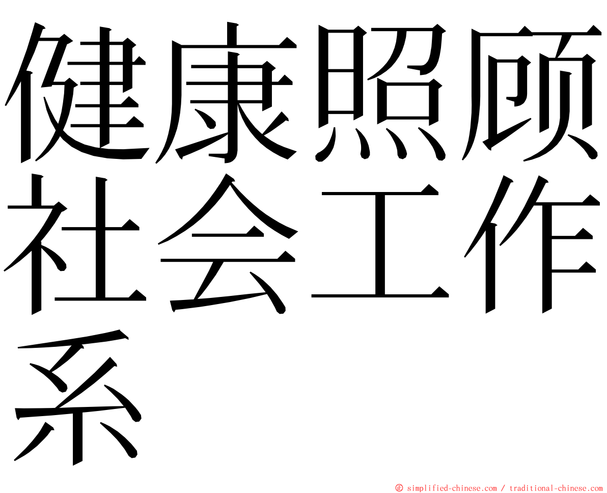 健康照顾社会工作系 ming font