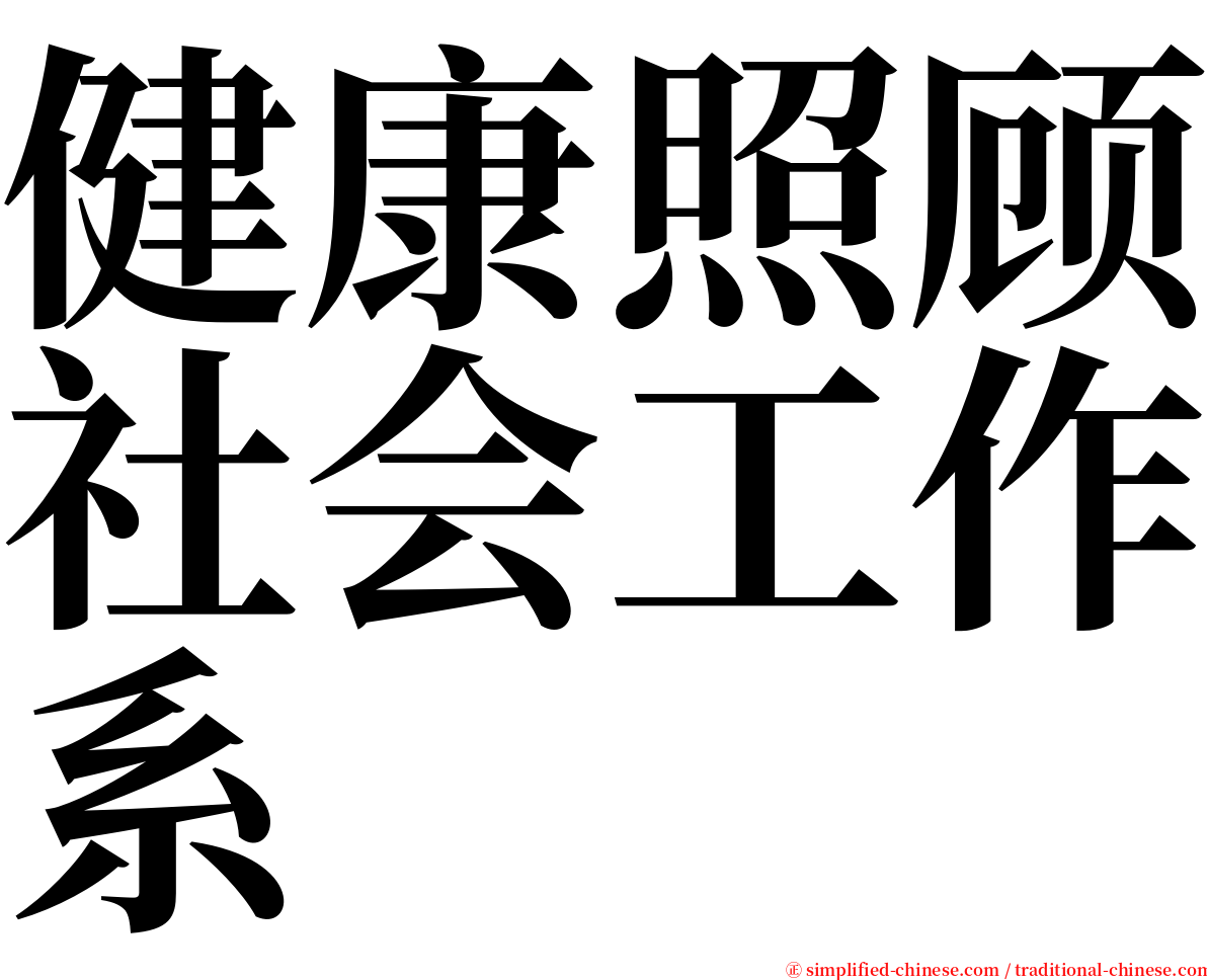 健康照顾社会工作系 serif font