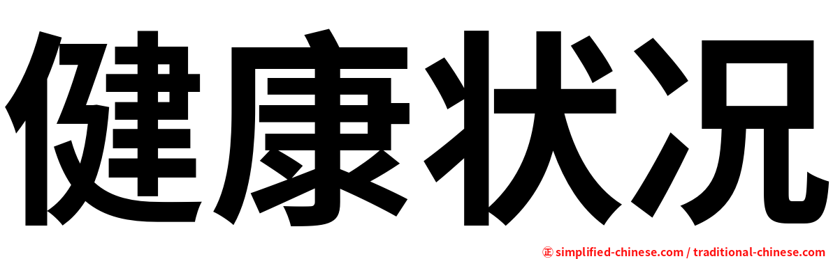 健康状况