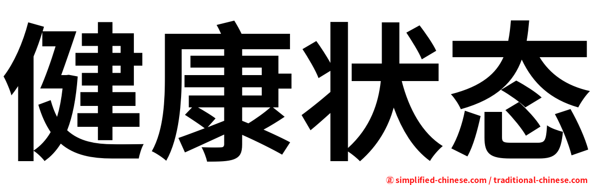 健康状态