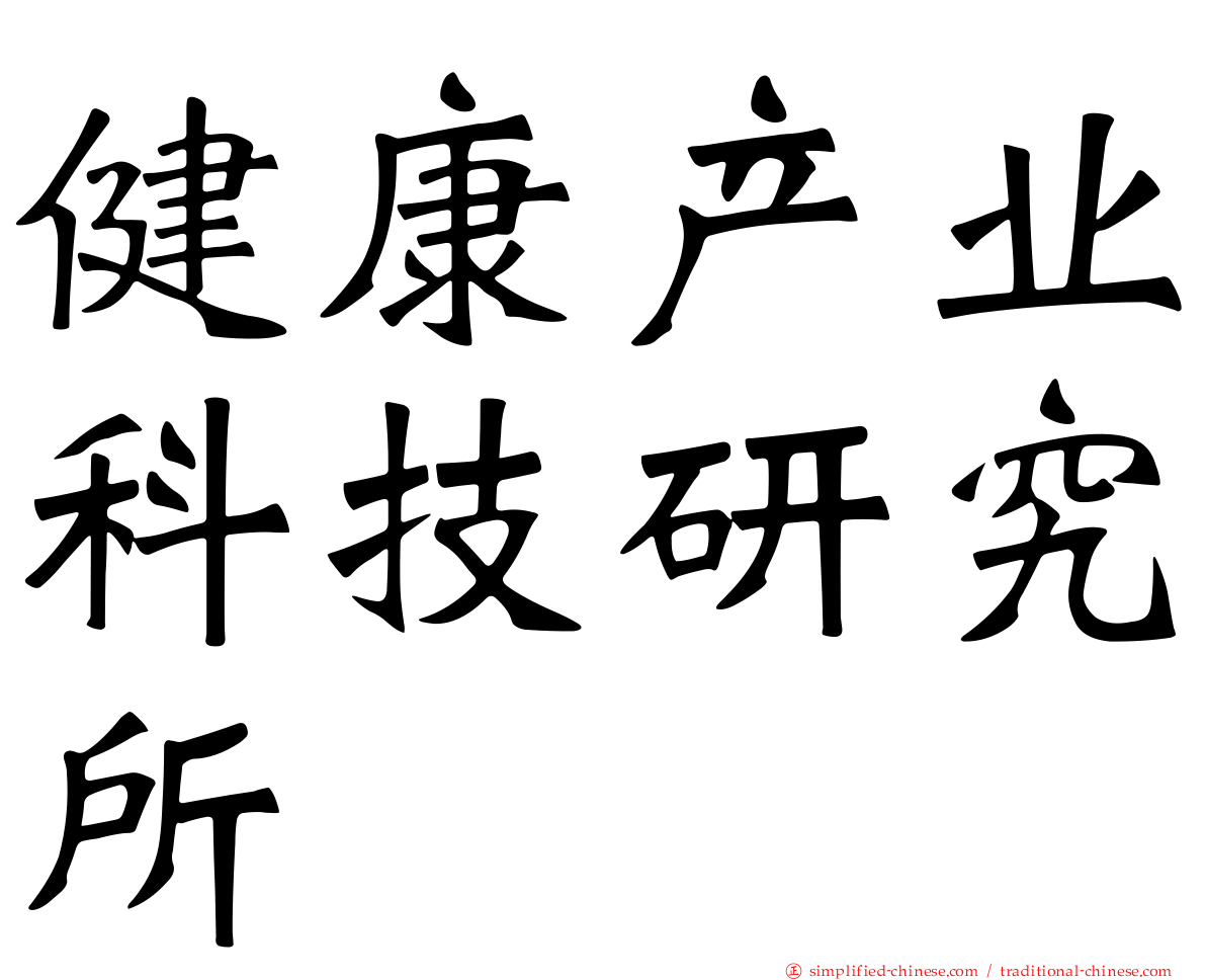 健康产业科技研究所