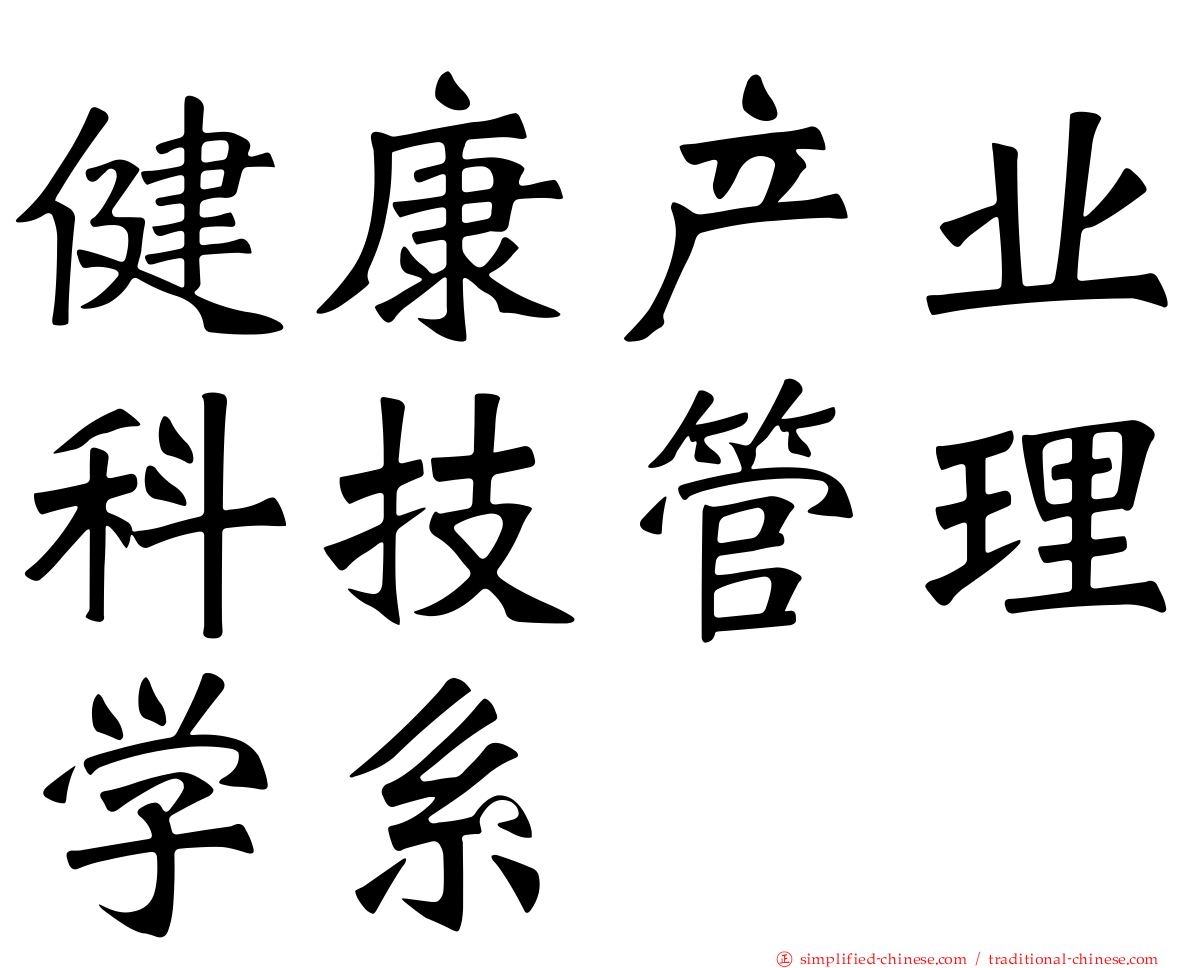 健康产业科技管理学系