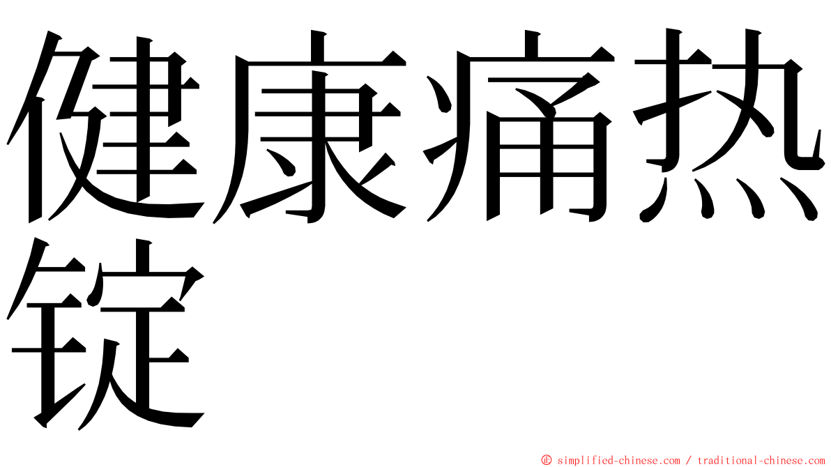 健康痛热锭 ming font