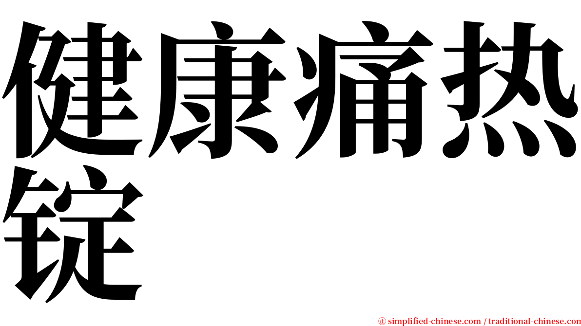 健康痛热锭 serif font
