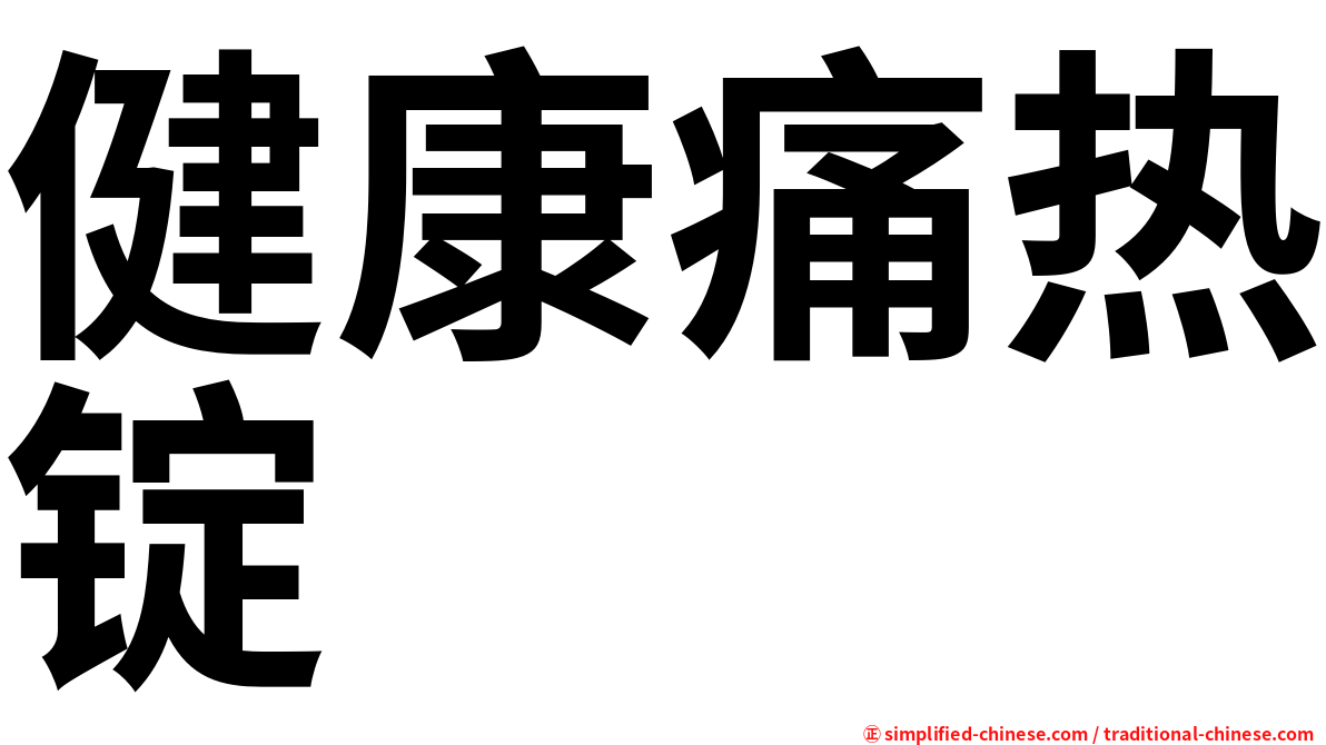 健康痛热锭
