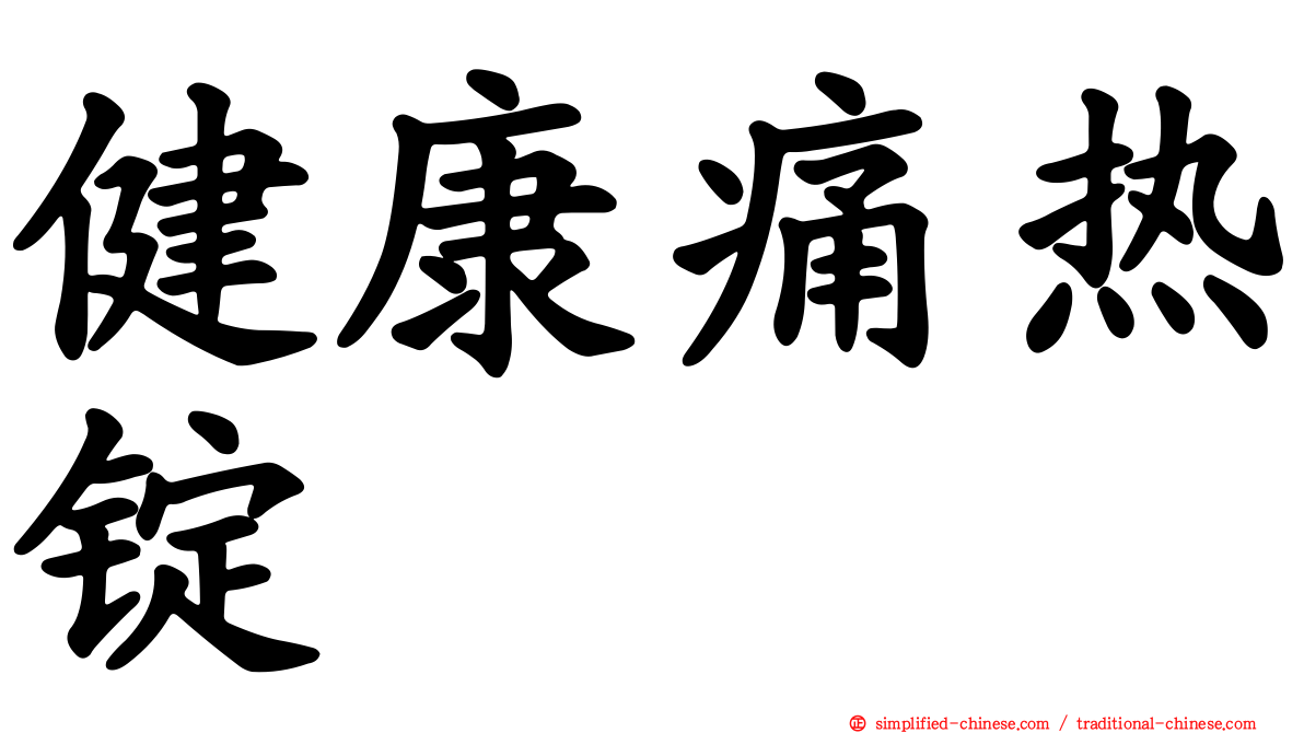 健康痛热锭