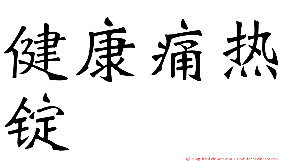 健康痛热锭