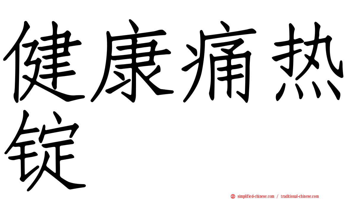 健康痛热锭