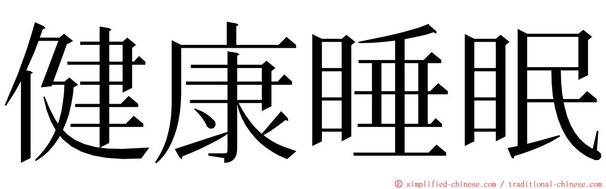 健康睡眠 ming font
