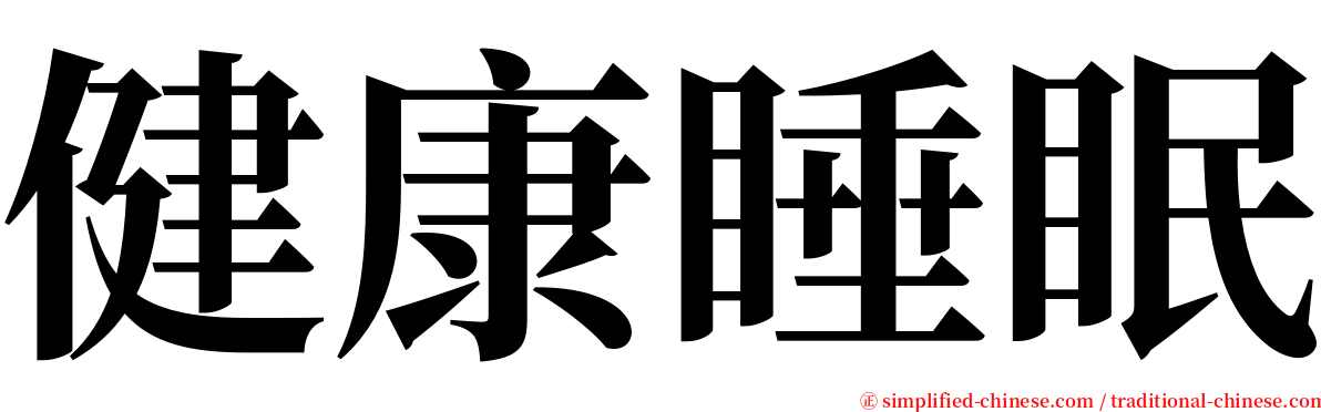 健康睡眠 serif font