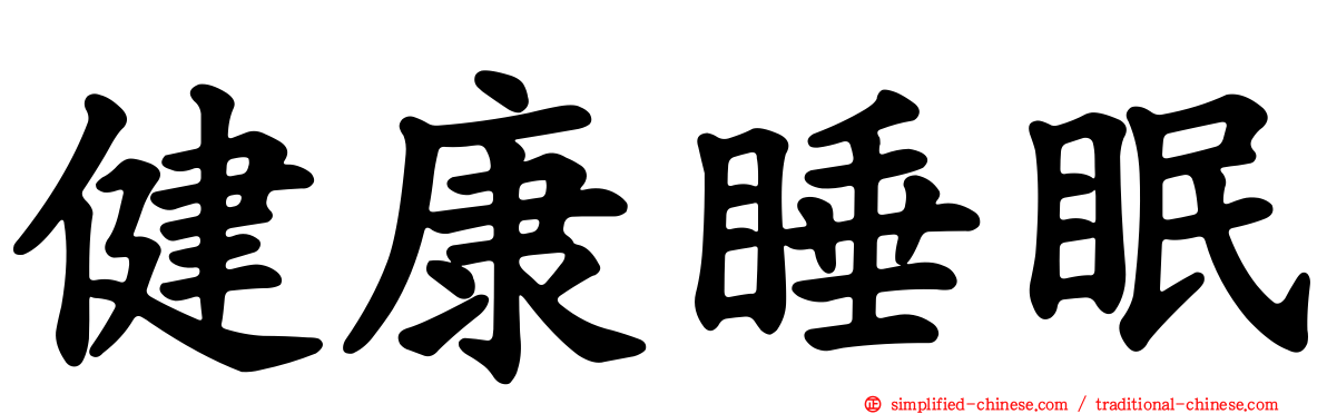 健康睡眠