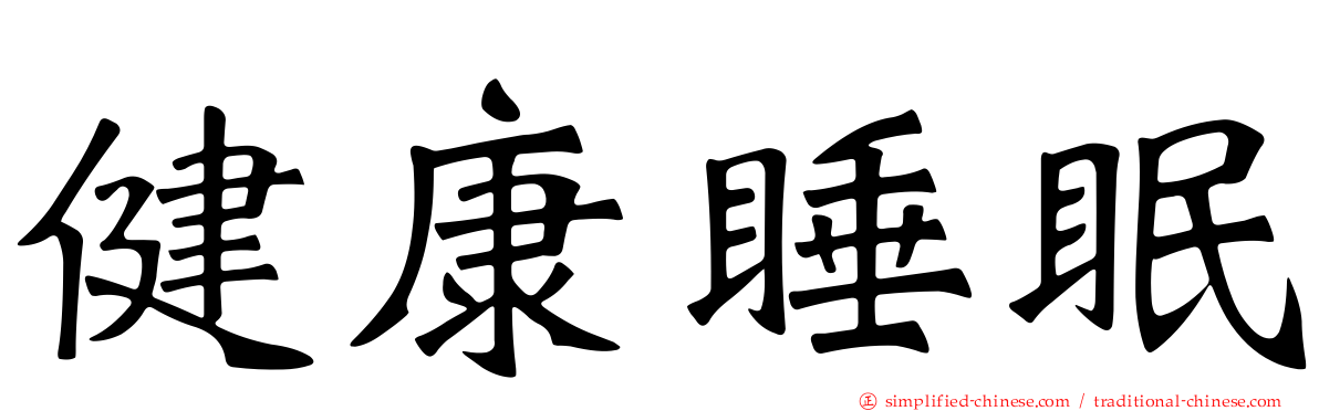 健康睡眠