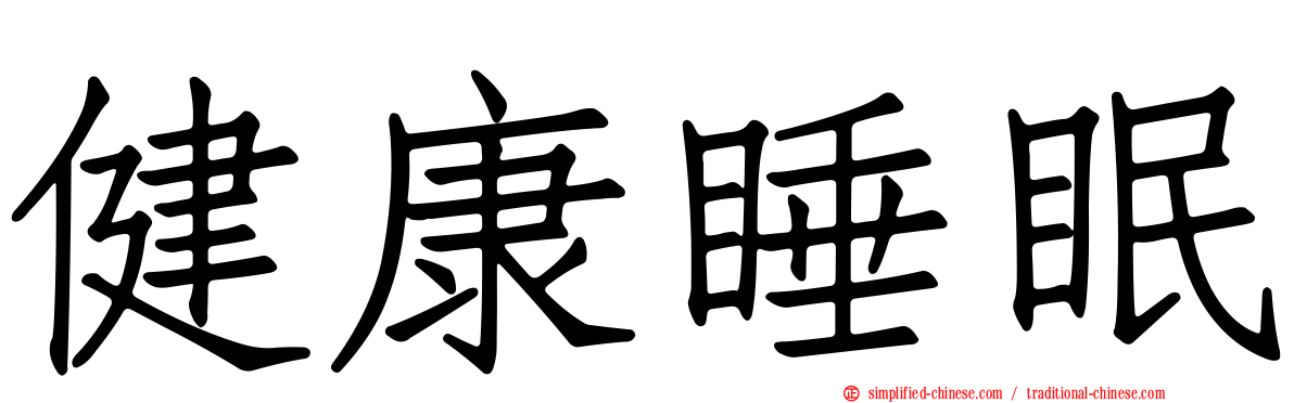 健康睡眠