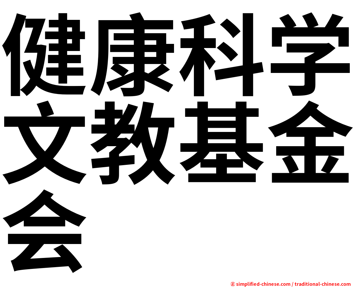健康科学文教基金会