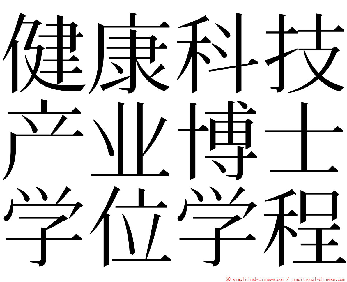 健康科技产业博士学位学程 ming font