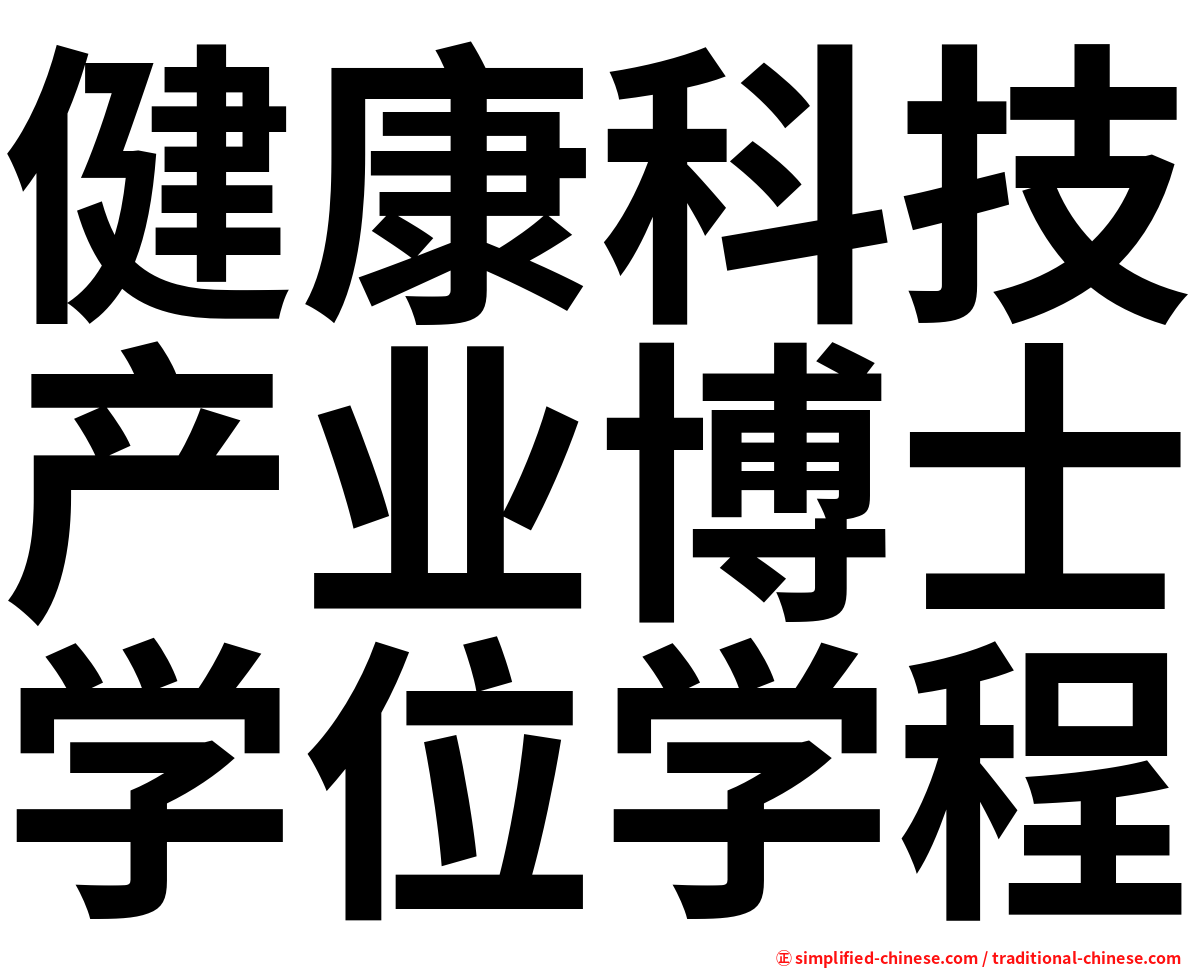 健康科技产业博士学位学程