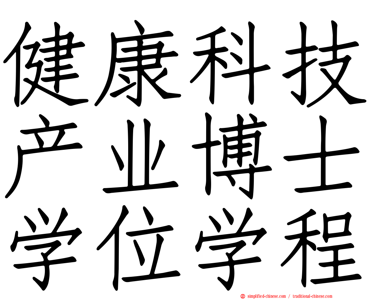 健康科技产业博士学位学程