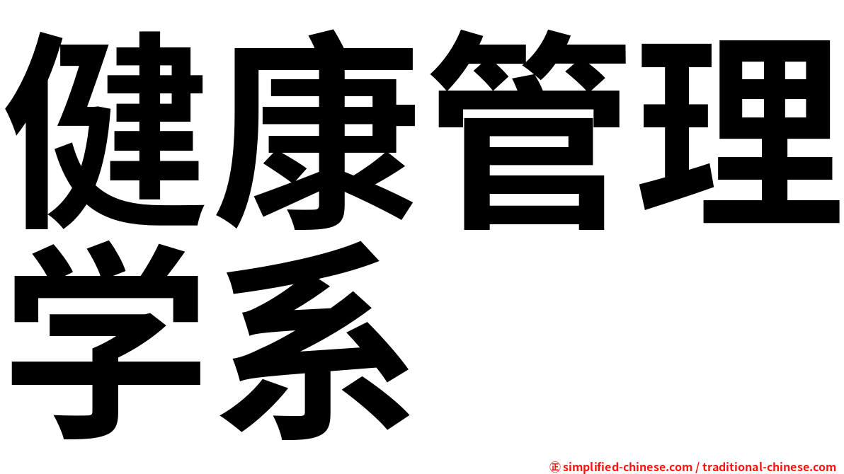 健康管理学系