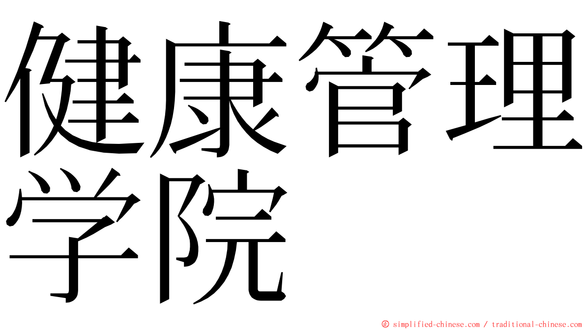 健康管理学院 ming font