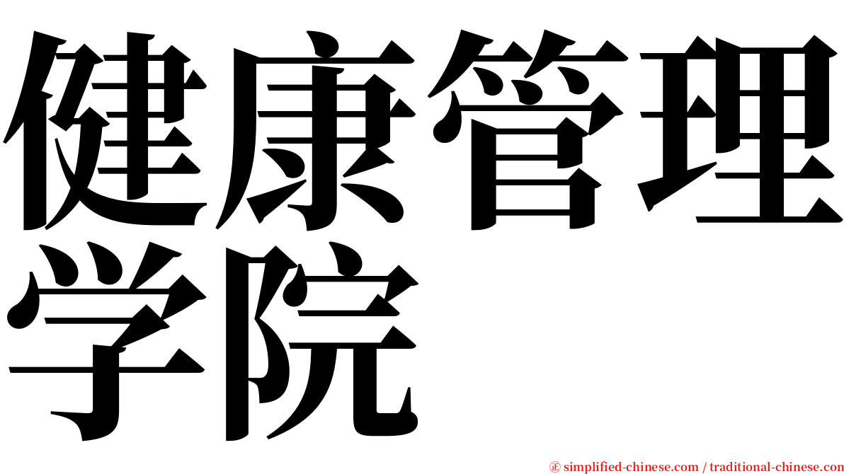 健康管理学院 serif font