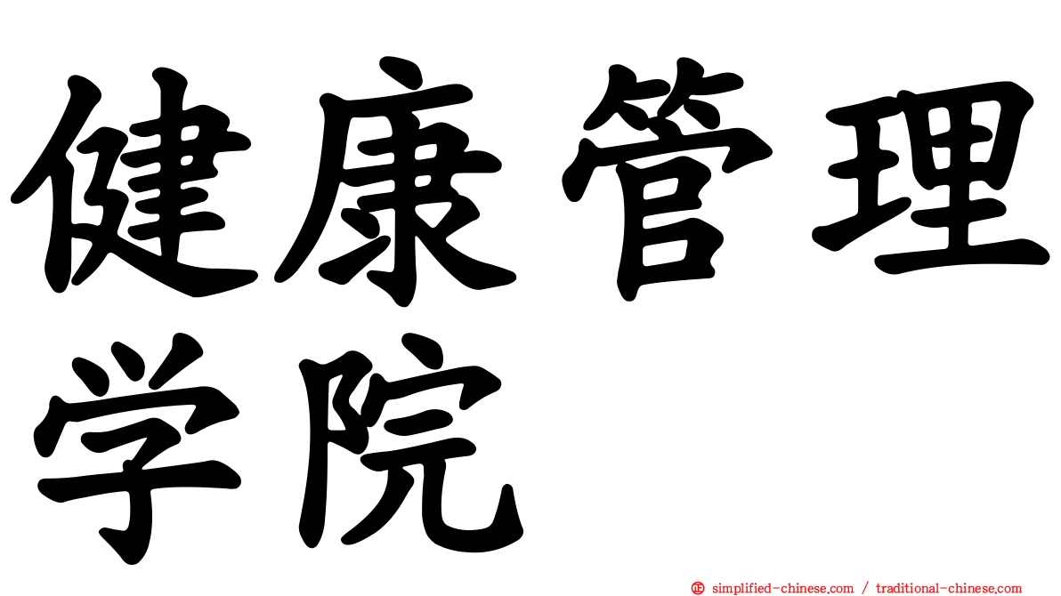健康管理学院