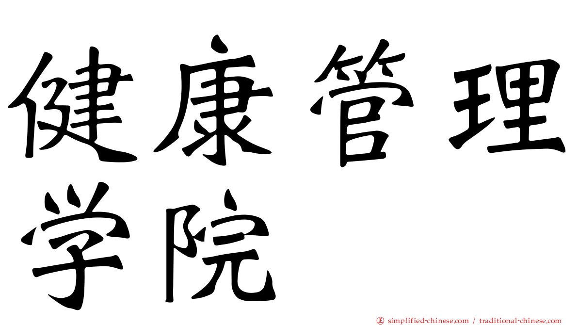 健康管理学院