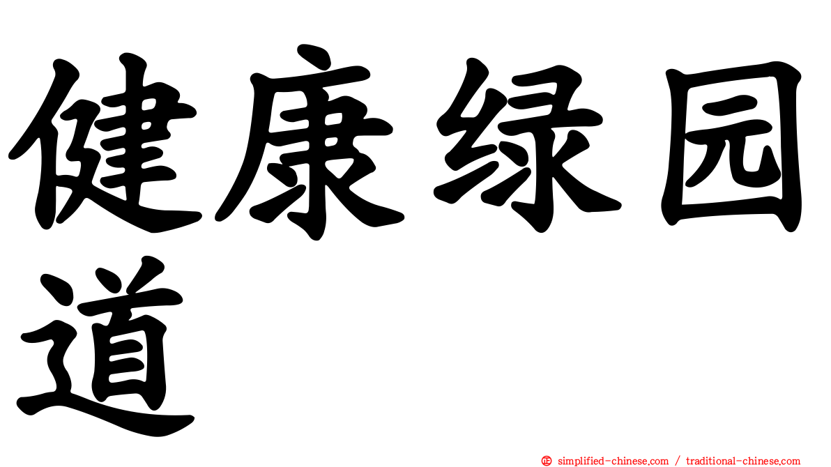 健康绿园道