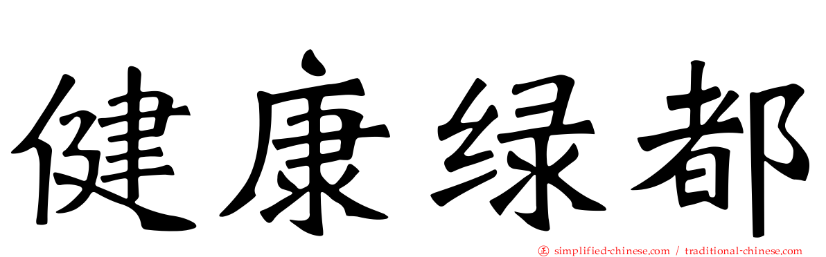 健康绿都