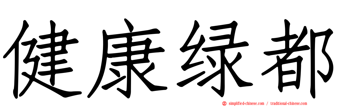 健康绿都