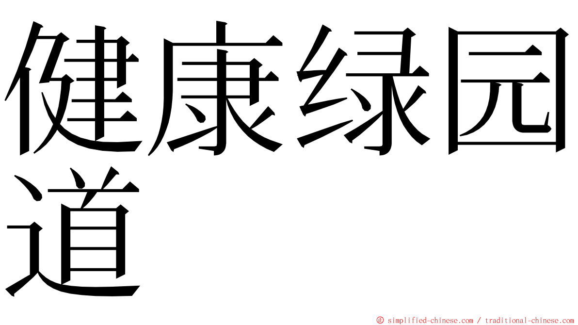健康绿园道 ming font