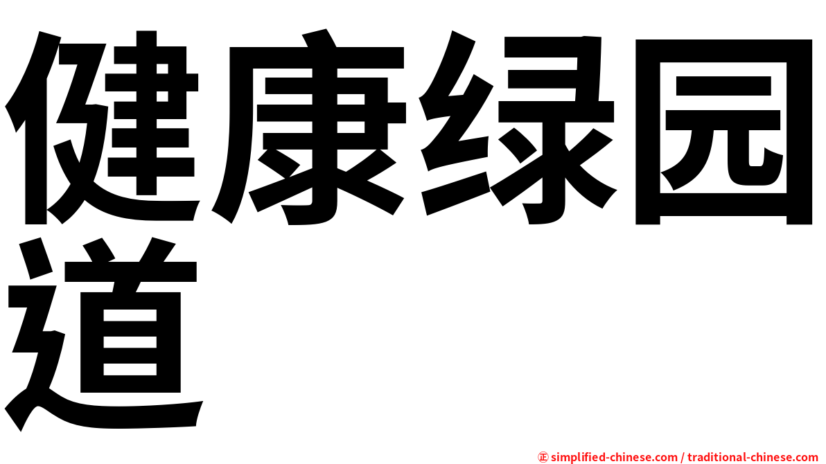 健康绿园道