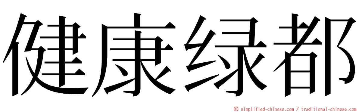 健康绿都 ming font