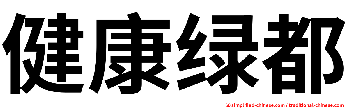 健康绿都