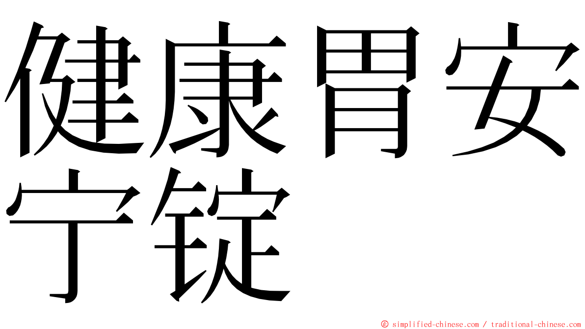 健康胃安宁锭 ming font