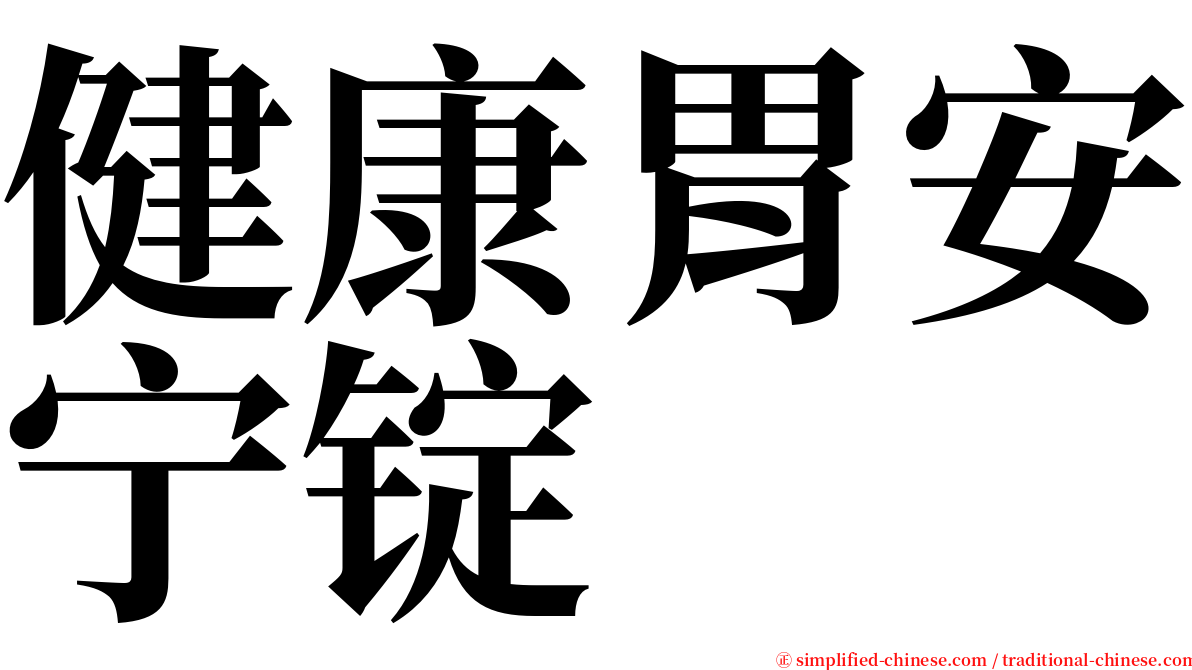 健康胃安宁锭 serif font
