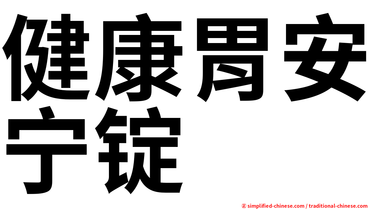 健康胃安宁锭