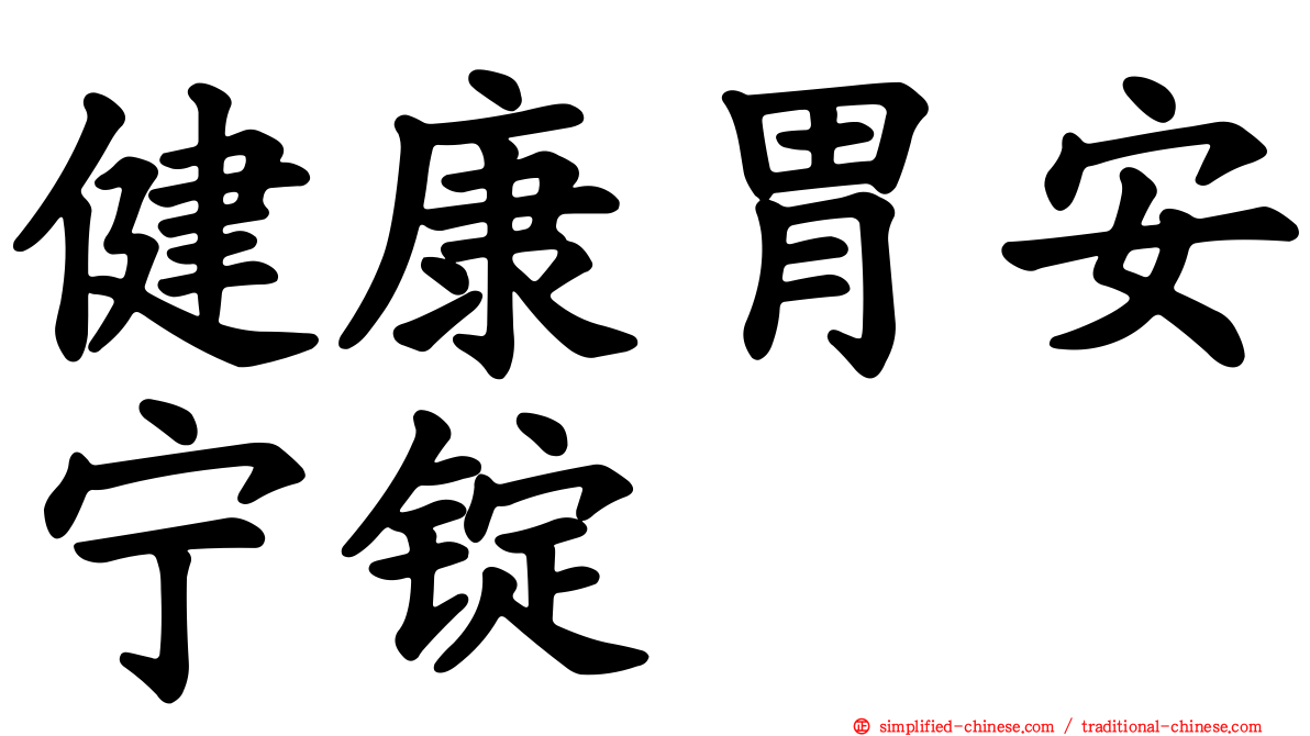 健康胃安宁锭