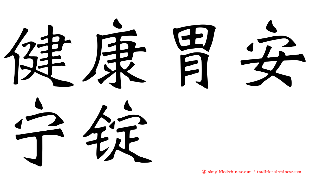 健康胃安宁锭